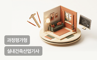실내건축산업기사(실내인테리어,캐드(CAD),맥스(MAX),스케치업)취득