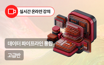 데이터 엔지니어 과정-데이터  파이프라인 통합(고급)