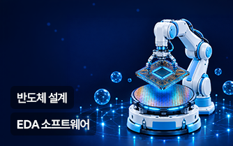 (KDT) EDA 소프트웨어(Synopsys)를 활용한 반도체 설계 디자인