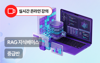 AI 서비스 개발자 과정-RAG 지식베이스(중급)