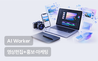 AI활용 디지털 홍보·마케팅 멀티미디어 콘텐츠제작 실무과정
