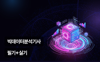 빅데이터분석기사 필기+실기 한방에 OK