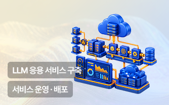AI 서비스 개발자 과정- LLM 응용 서비스 구축