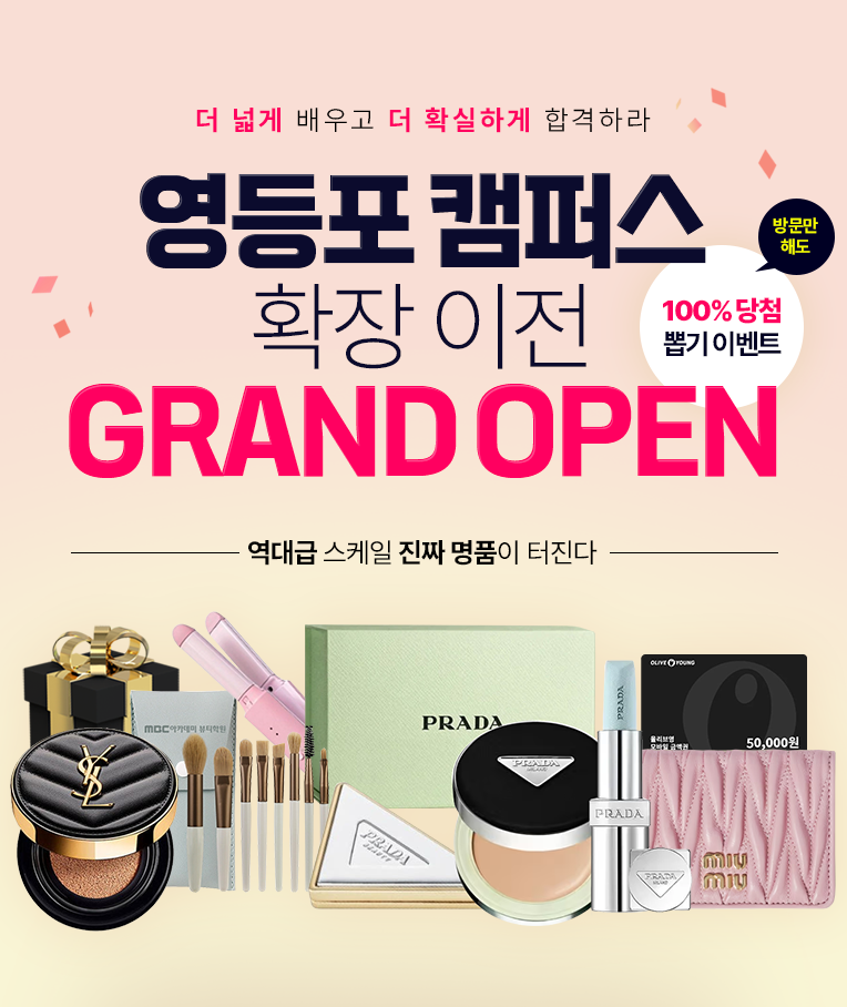 영등포 캠퍼스 확장 이전 그랜드 오픈 이벤트
