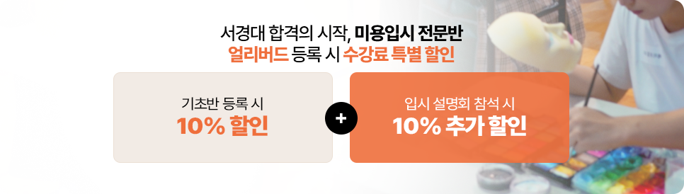 기초반 10% 할인+설명회 신청 10% 추가 할인