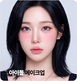 아이돌메이크업
