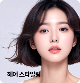 헤어 스타일링