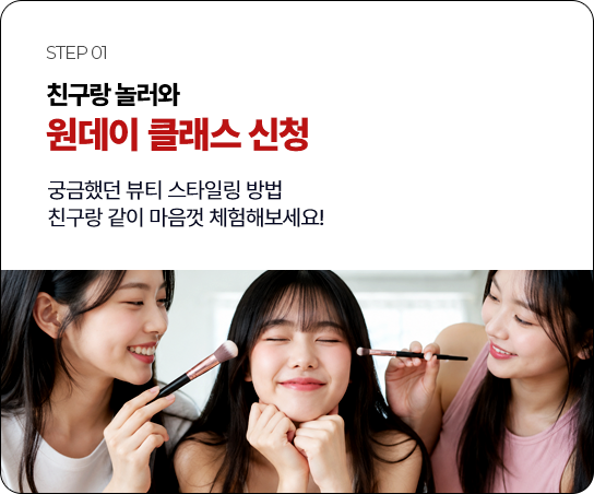 K-뷰티 원데이 클래스 신청