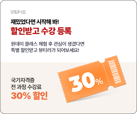 국가자격증 전 과정 30% 할인