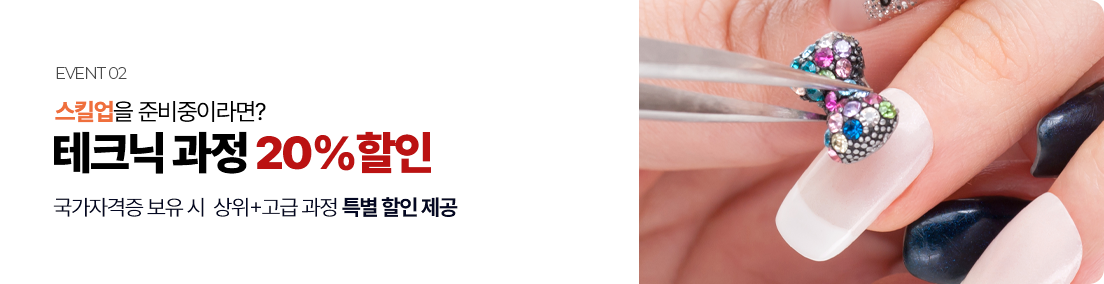 테크닉 과정 20% 할인
