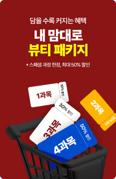 내 맘대로 뷰티 패키지