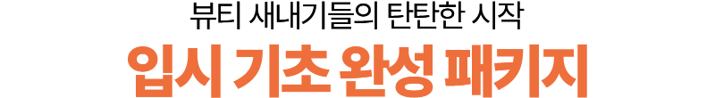 입시 기초 완성 패키지