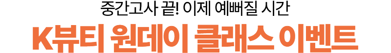K-뷰티 원데이 클래스