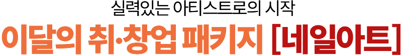 이달의 취·창업 패키지 네일아트