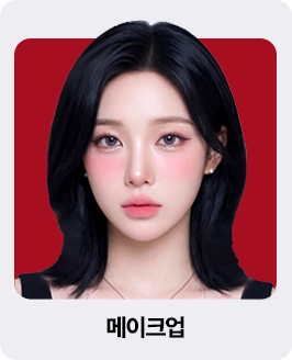 메이크업