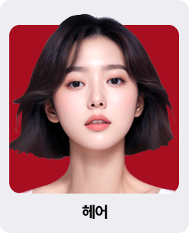 헤어