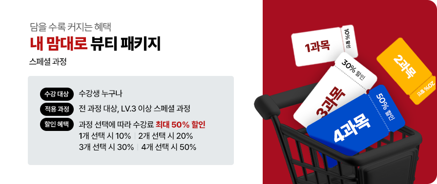 내맘대로 뷰티 패키지