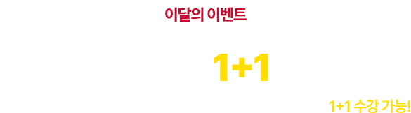 이달의 이벤트 11명 1+1 혜택