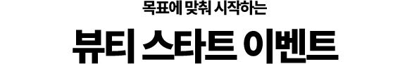 뷰티 스타트 이벤트