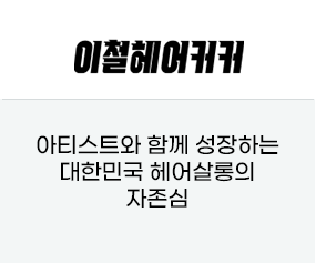  이철헤어커커