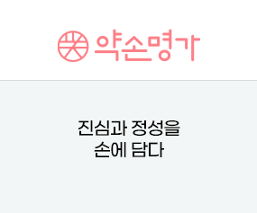  약손명가