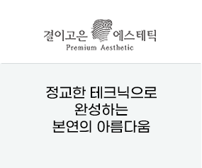  결이고은 에스테틱